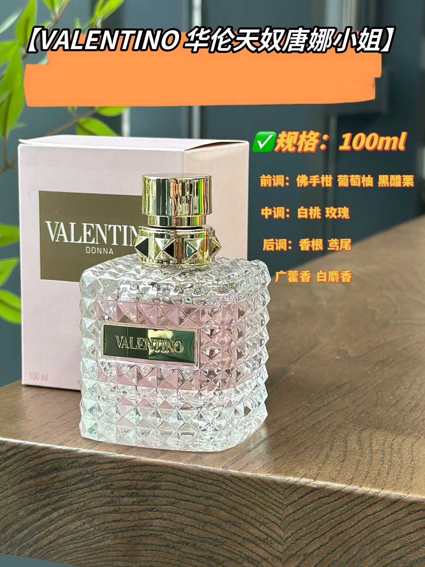 华伦天奴唐娜小姐香水100ml【VALENTINO 华伦天奴唐娜小姐】每次喷它都觉得自己像一个慵懒内敛的富家千金举手投足间都散发着优雅温柔的气质，矜贵的鸢尾花混合着葡萄柚的味道好清新闻着清冷又纯粹花香