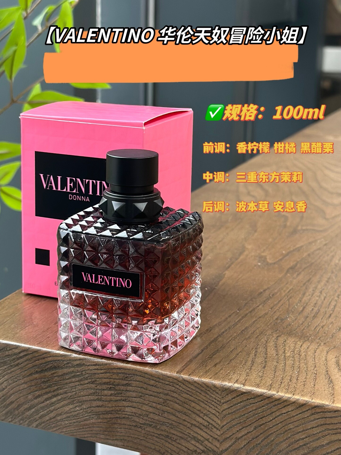 华伦天奴冒险小姐香水100ml【VALENTINO 华伦天奴冒险小姐】钓系甜酷香！带一点侵略性的美感波本香融合安息香的烟草气息、穿上身仿佛来到了热舞pa