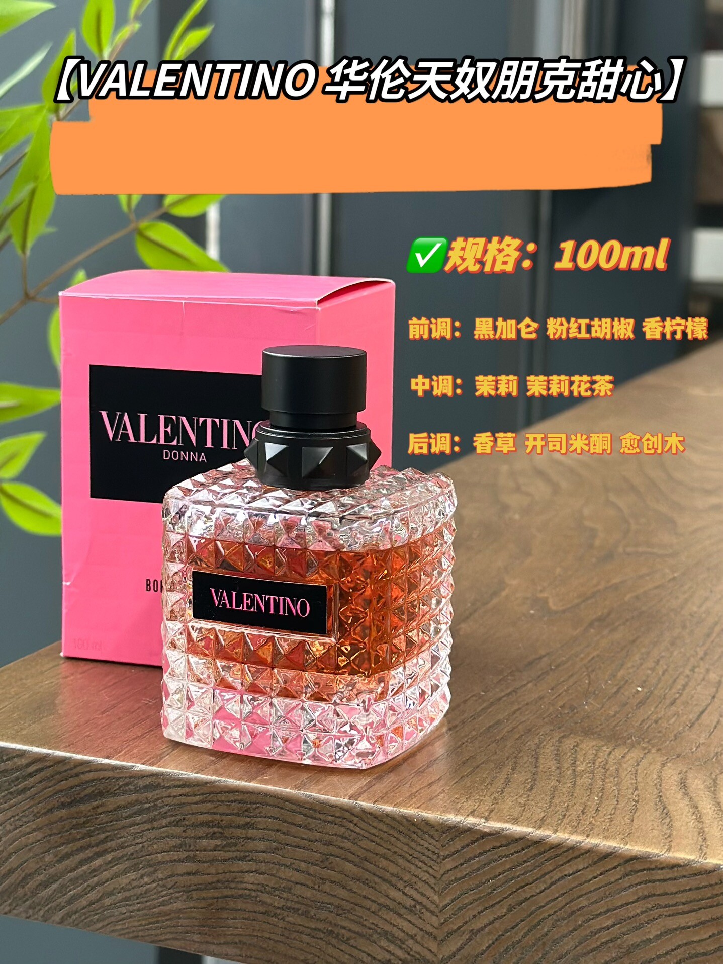 华伦天奴朋克甜心香水100ml【VALENTINO 华伦天奴朋克甜心】华子的调香师真的很绝！每次反转魅力都能诠释得这么好！前调是轻灵的佛手柑搭配黑醋栗后调的木质香草味清淡又柔和，像生人勿进却又渴望被爱