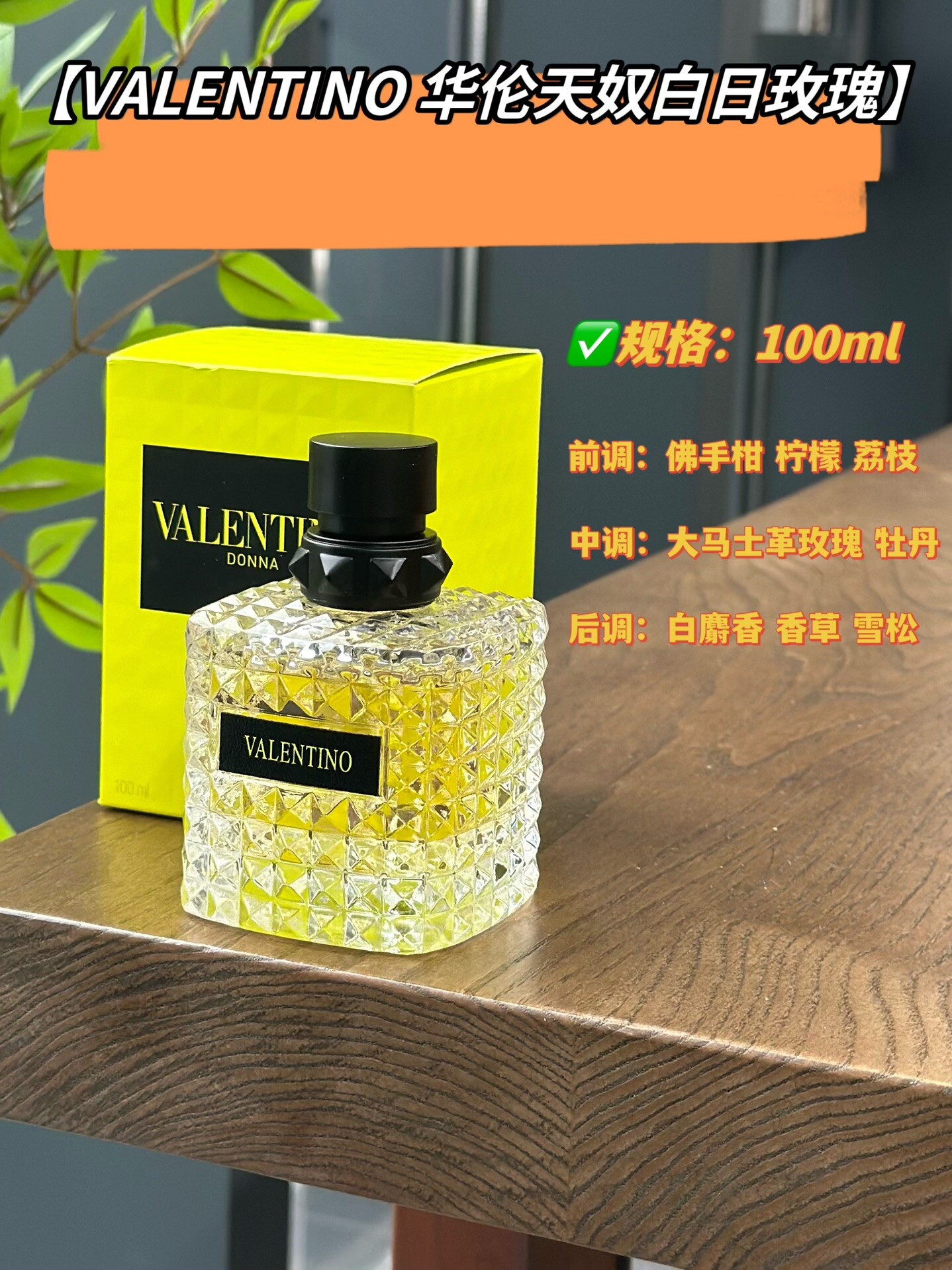 华伦天奴白日玫瑰香水100ml【VALENTINO 华伦天奴白日玫瑰】不折不扣的时髦千金香大气明媚！有一种张扬又热烈的感觉前调是清甜的荔枝香气、接着