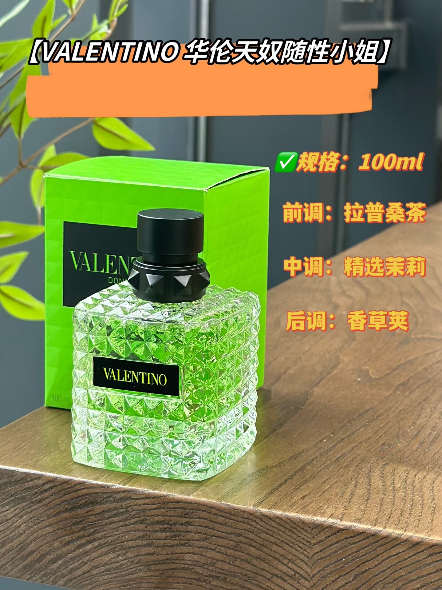 华伦天奴随性小姐香水100ml【VALENTINO 华伦天奴随性小姐】穿到身上能让人relax的一支香！就像一杯清新可口的茉莉奶绿甜而不腻、很有松弛感～香草糅合茉莉花香、奶呼呼的！不禁让人想起春日的慵