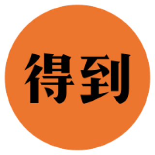 Get笔记14天会员