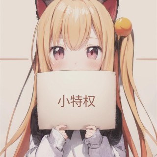 猫猫定制举牌