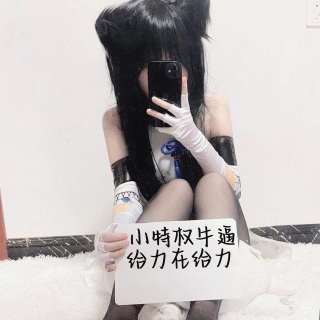 黑丝定制举牌②