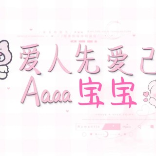 【手写系列】爱人先爱己