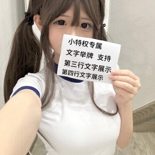 美女举牌文字㉖
