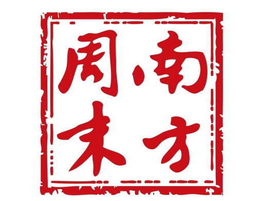 南方周末7天体验会员
